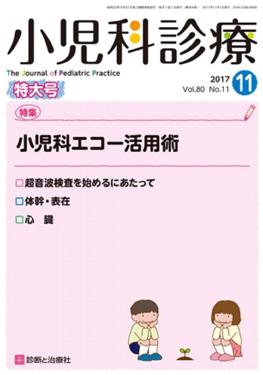 小児科診療 2017年 11 月号 [雑誌] 小児科診療 2017年 11 月号 [雑誌] [雑誌] - メルカリ