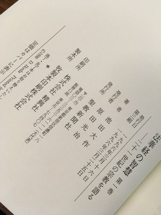 【押印付】法華経の智慧 : 二十一世紀の宗教を語る 第5巻 法華経の智慧: 二十一世紀の宗教を語る (5) (聖教ワイド文庫 5