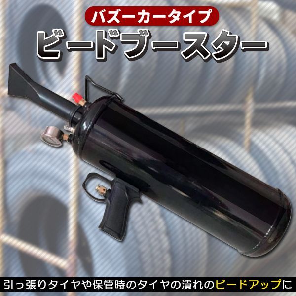 ビードブースター バズーカタイプ 7 L エアービードシーター プッシュボタンバルブ開放式 ブラック 引っ張り タイヤ