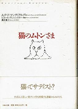 【中古】猫のムトンさま