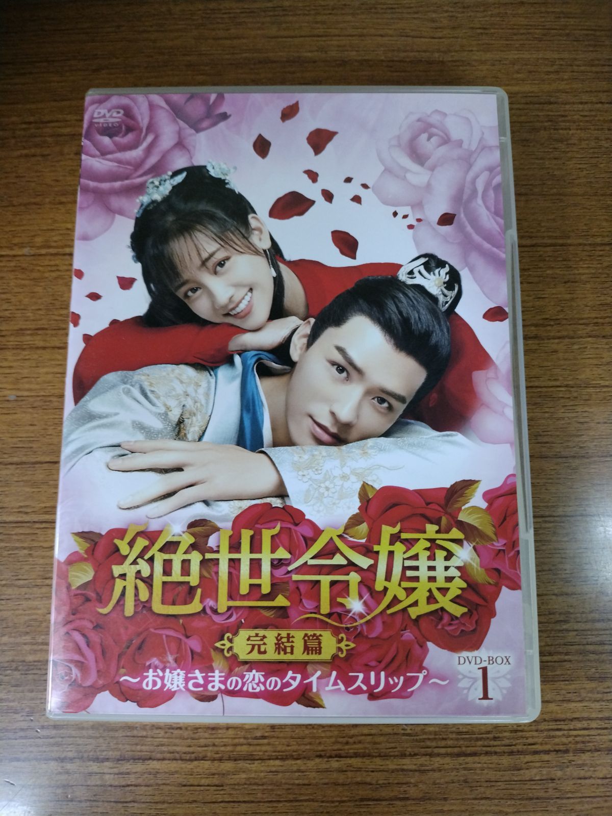 ☆絶世令嬢 完結篇 ～お嬢さまの恋のタイムスリップ～ DVD-BOX 1