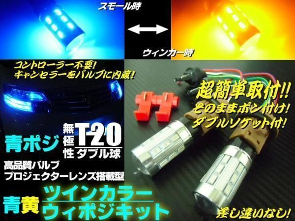 パーツ 青ポジ ウイポジ ウインカーポジション キット T20 ダブル球 LED ツインカラー 青 黄 12V 24V ブルー アンバー トラック G -  ライト