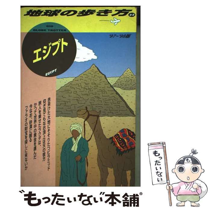【中古】 地球の歩き方 ２８（’９７～’９８版）/ダイヤモンド・ビッグ社/ダイヤモンド・ビッグ社 中古】 地球の歩き方 33（'96～'97版）/ダイヤモンド
