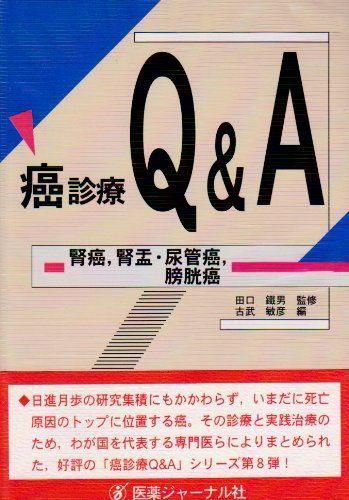癌診療Q&A―腎癌、腎盂・尿管癌、膀胱癌 [単行本] 鉄男， 田口; 敏彦， 古武 癌診療Q&A―腎癌、腎盂・尿管癌、膀胱癌 [単行本] 鉄男， 田口