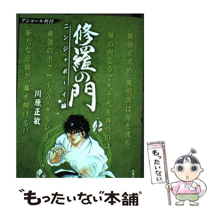 19発売年月日修羅の門 ニンジャボーイ編/講談社/川原正敏