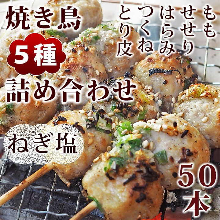 焼き鳥 ねぎ塩 5種 詰め合わせ 50本 BBQ おつまみ 生 チルド