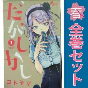 だがしかし 1～11巻 漫画 全巻セット 完結 少年サンデー
