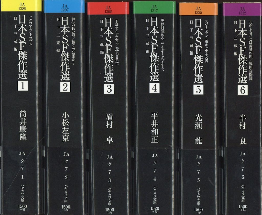 ハヤカワ文庫JA 日本SF傑作選 全6巻揃