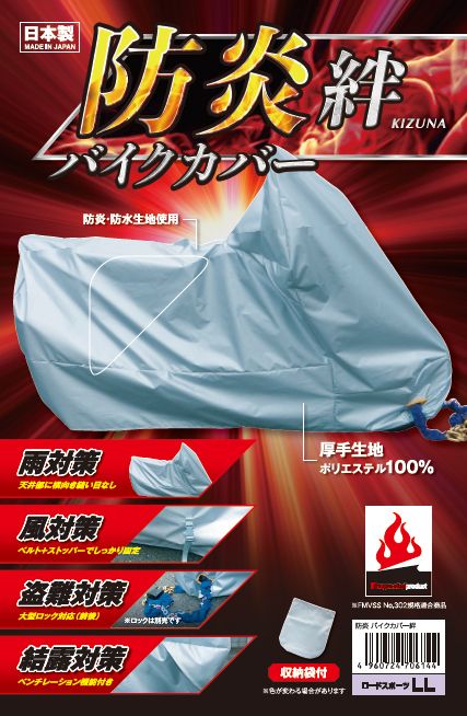 新発売の 平山産業 Hirayama Industrial 必ず購入前に仕様をご確認下さい 防炎バイクカバー絆オフロードL 