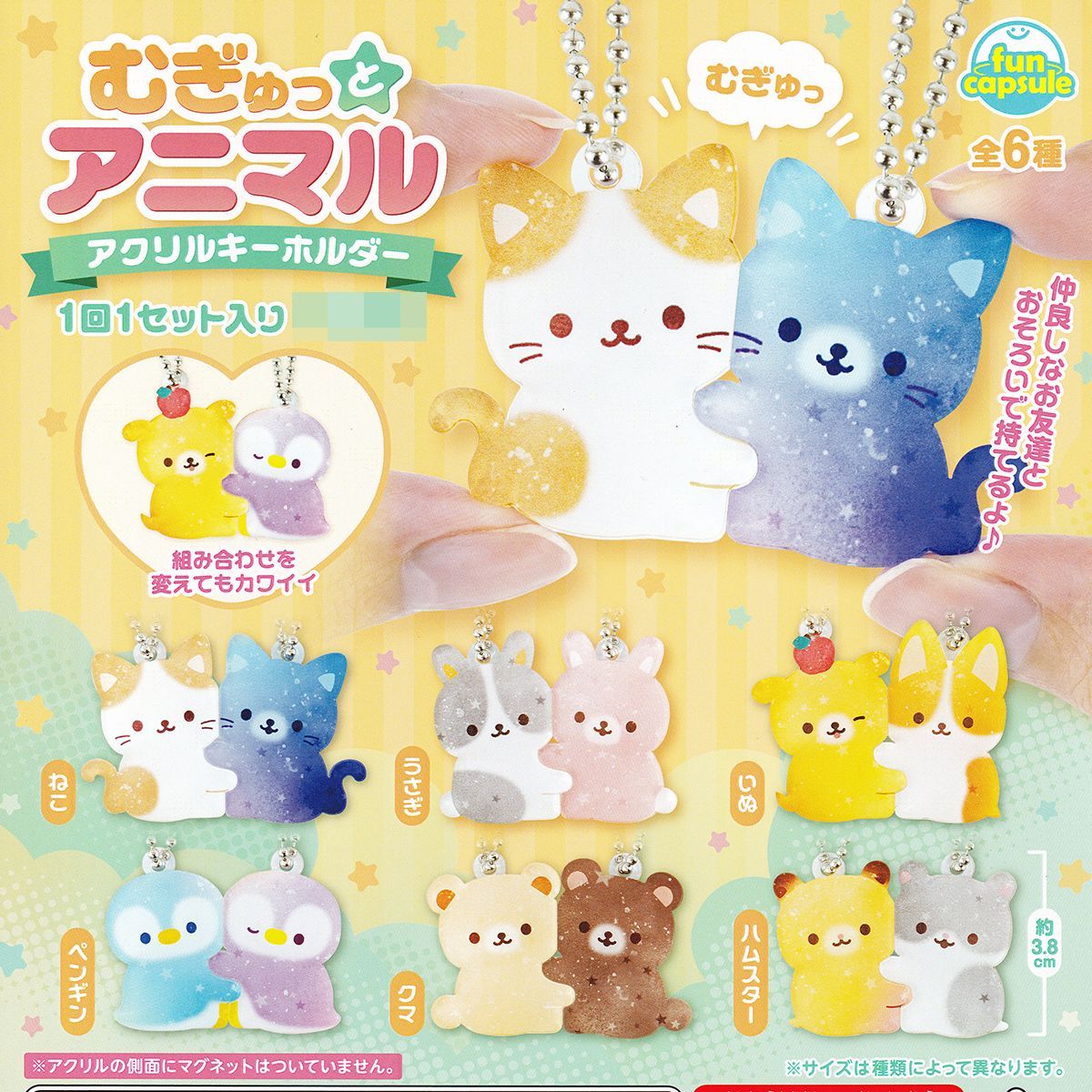 むぎゅっとアニマル アクリルキーホルダー funbox 【全6種フルコンプ