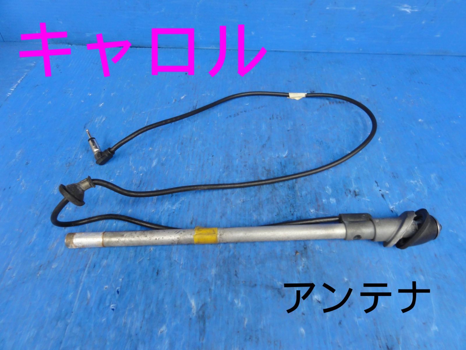 ☆平成5年車　マツダ　E-AA6PA　キャロル　アンテナ　ラジオアンテナ　配線　純正　動作OK☆F26206