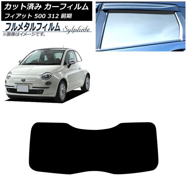 カーフィルム フィアット 500 312 前期 2008年03月～2015年11月 リアガラス 1枚型 プライバシーガラス フルメタル AP-WFFM0490-R1
