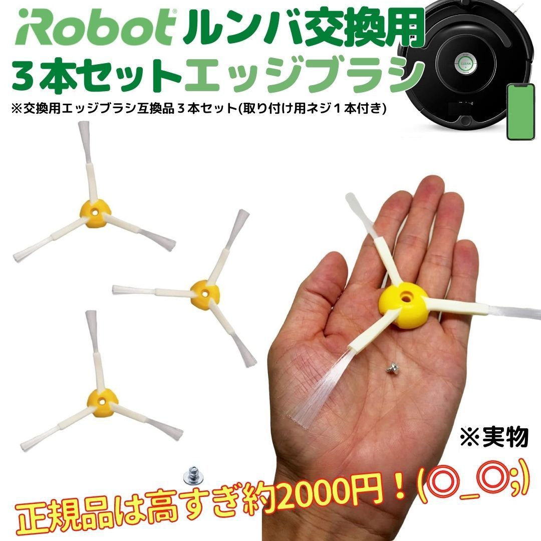 ルンバ エッジブラシ 3個セット 800 900 交換品 互換品 iRobot - 掃除