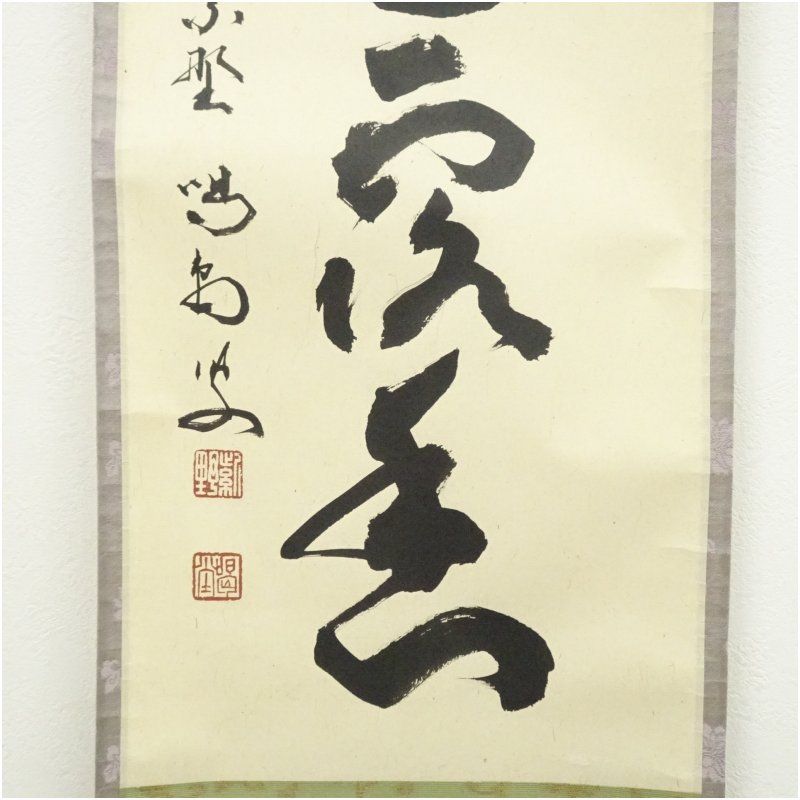 前大徳 細合喝堂筆