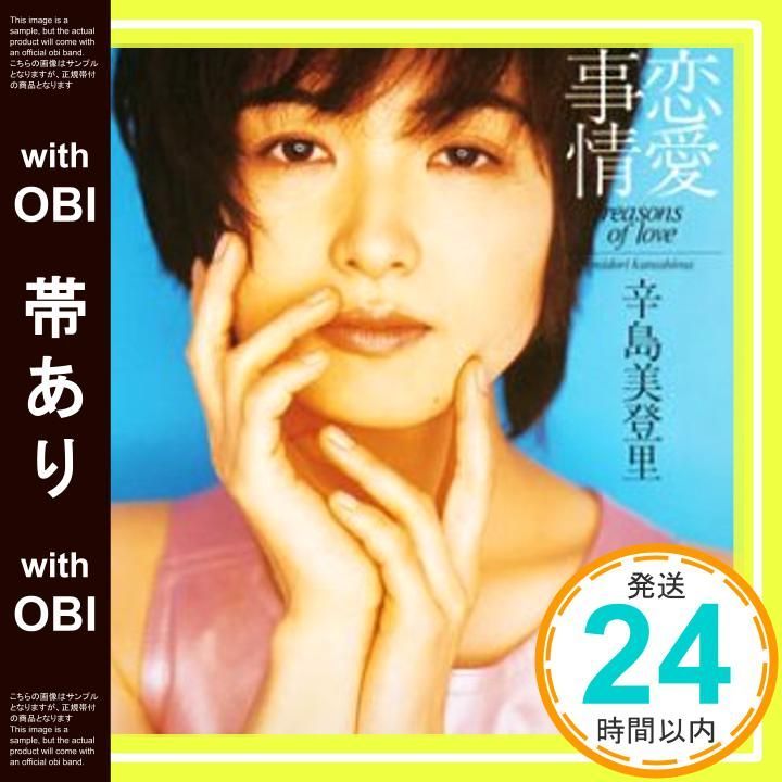 帯あり 恋愛事情 - 辛島美登里 CD 辛島美登里_08