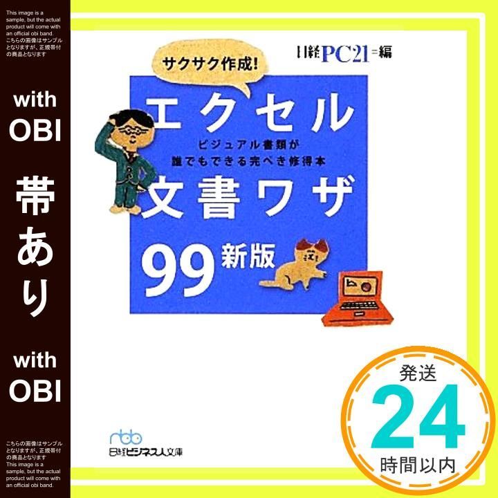 帯あり サクサク作成! エクセル文書ワザ99 新版 日経ビジネス人文庫 ブルー に 日経PC21_07