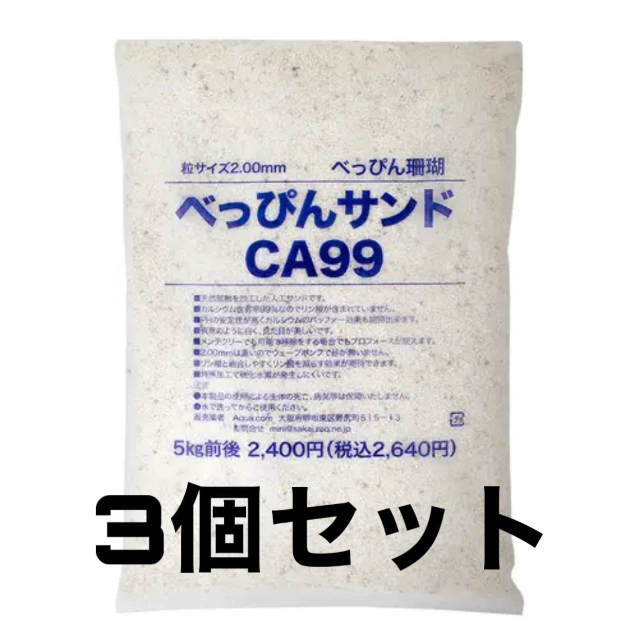 べっぴん珊瑚 べっぴんサンド CA99 5kg 海水 カルシウム 底砂 3個セット