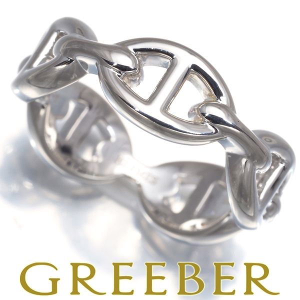 エルメス リング シェーヌダンクル アンシェネ PM 49号 シルバー 925