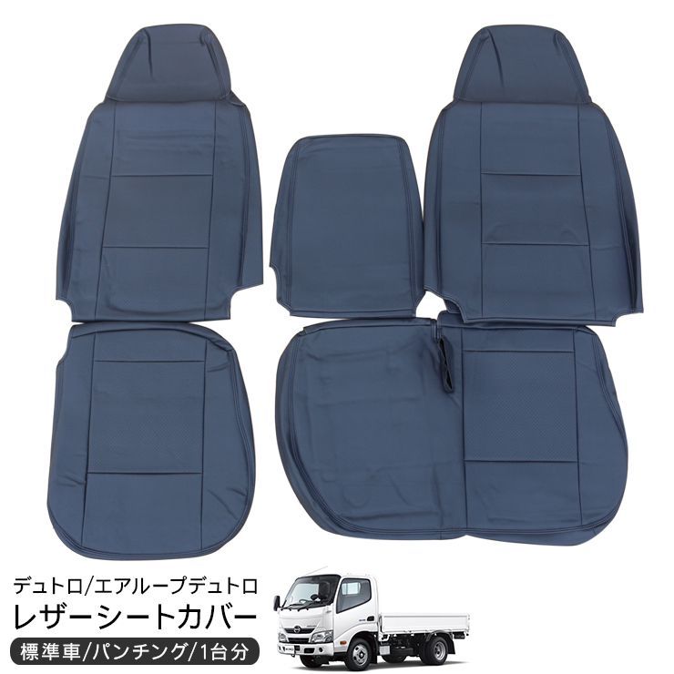 日野 デュトロ エアループデュトロ 標準 シングルキャブ レザー シートカバー 運転席用 助手席 トラックシートカバー ブラックレザー 黒 トラック用品 トラック カスタム パーツ - メルカリ