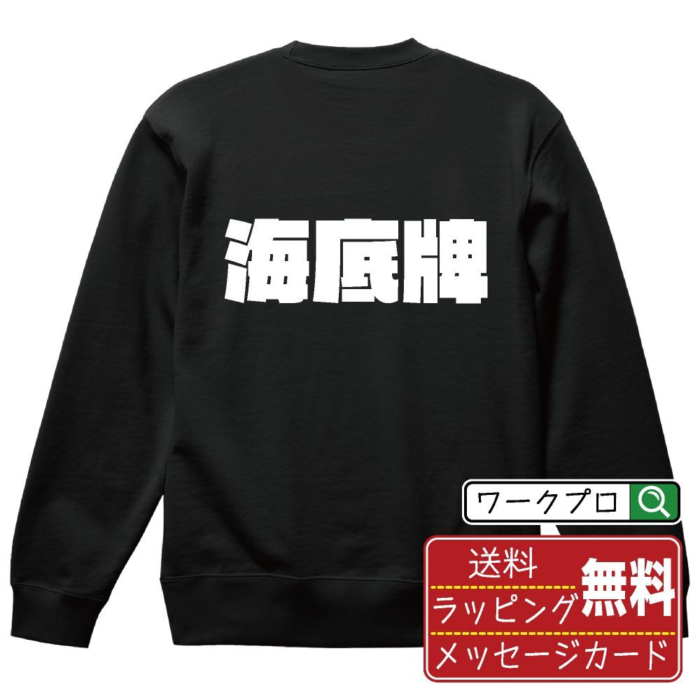 海底牌 (ハイテイハイ) スウェット デザイナーが描く おすすめ プリント トレーナー 【 麻雀 】 S M L LL XL XXL 110 130 150  【 文字スウェット おもしろスウェット 誕生日 記念日 特別な日 等 】
