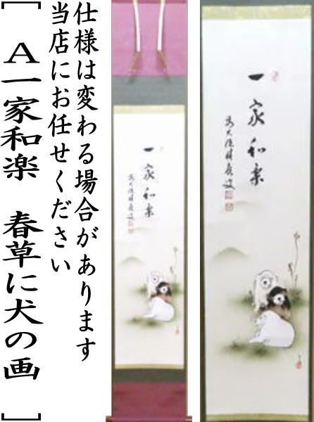 茶道具　干支掛け軸　太宰大貮有仲・任長・有伴合作品☆ 茶道具 干支掛け軸 太宰大貮有仲・任長・有伴合作品☆ - 書