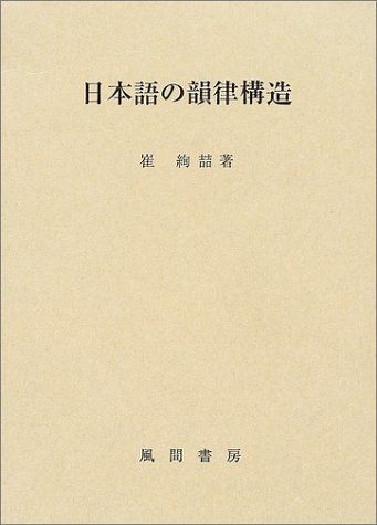 日本語の韻律構造