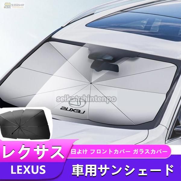 レクサス ES LS NX RX UX IS250 RX450アンブレラ サンシェード 車用サンシェード 日よけ フロントカバー ガラスカバー