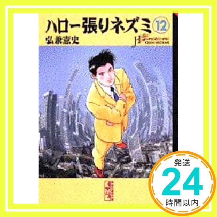 【中古】 ハロー張りネズミ 過去なき男編/講談社/弘兼憲史 ハロー張りネズミ 6冊セット 弘兼憲史さん - メルカリ