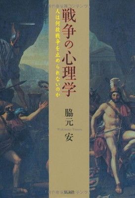 【中古】戦争の心理学—人は何故戦争を止められないのか