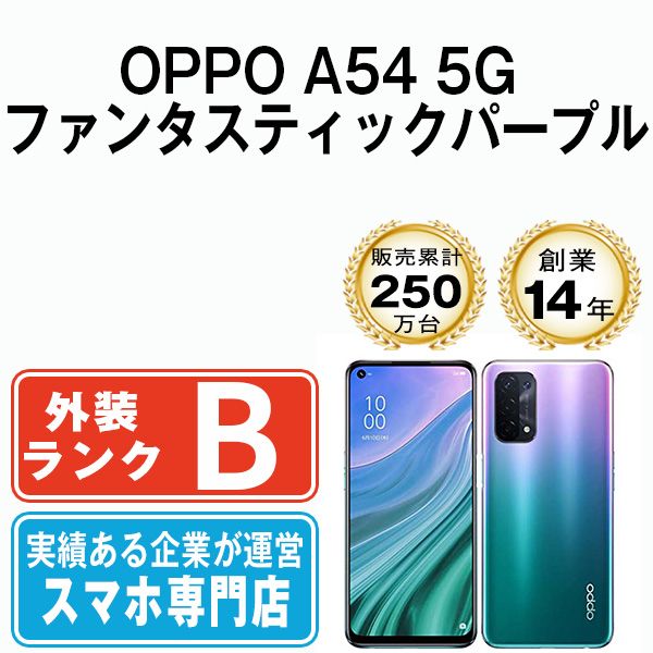 中古】 OPPO A54 5G ファンタスティックパープル SIMフリー 本体 ...