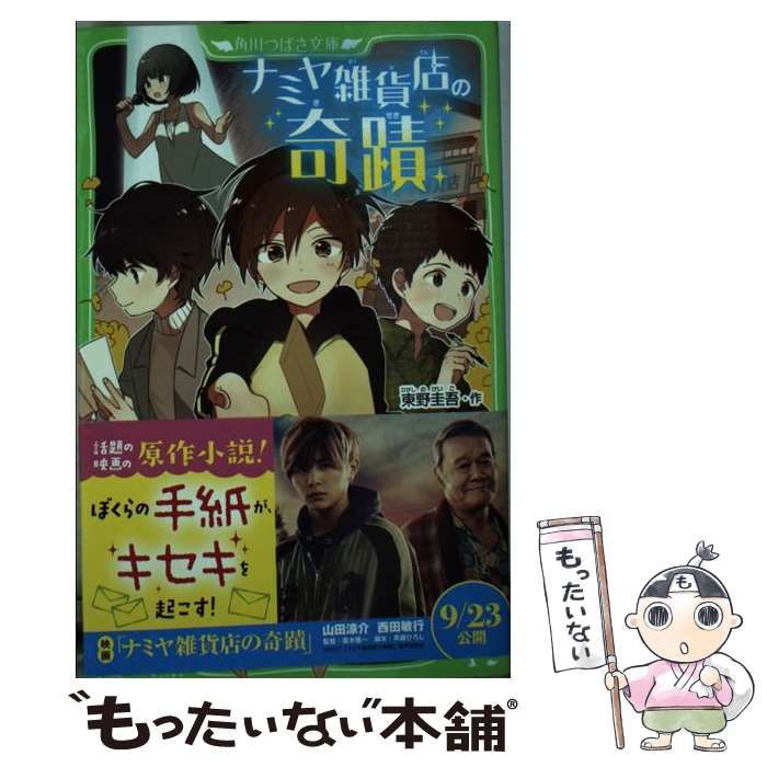 ナミヤ雑貨店の奇蹟 東野圭吾 - 文学・小説