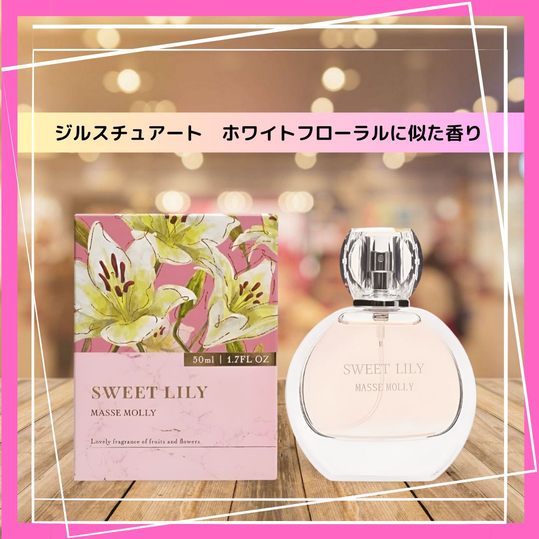 マッセモリー】スウィートリリー（オードトワレ）※ジルスチュアート ホワイトフローラルに似た香り ※50ml - メルカリ