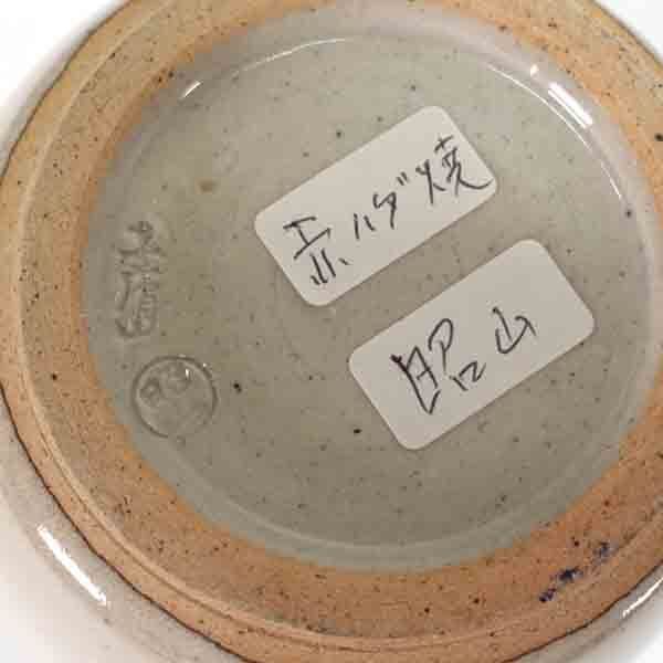 赤膚焼 大塩昭山　小鉢 066bbf2aeb02e42c214bbe9e31f3c3