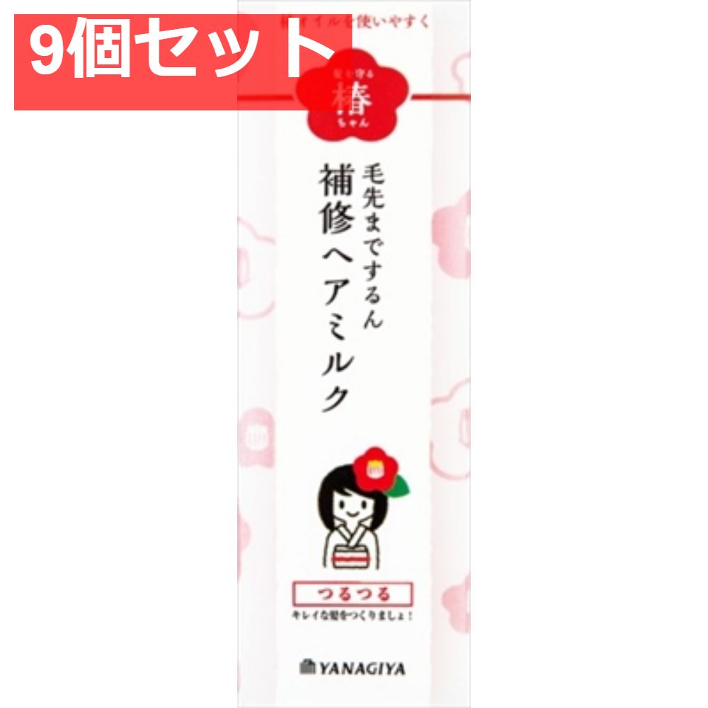 髪を守る椿ちゃん 補修ヘアミルク 9個セット