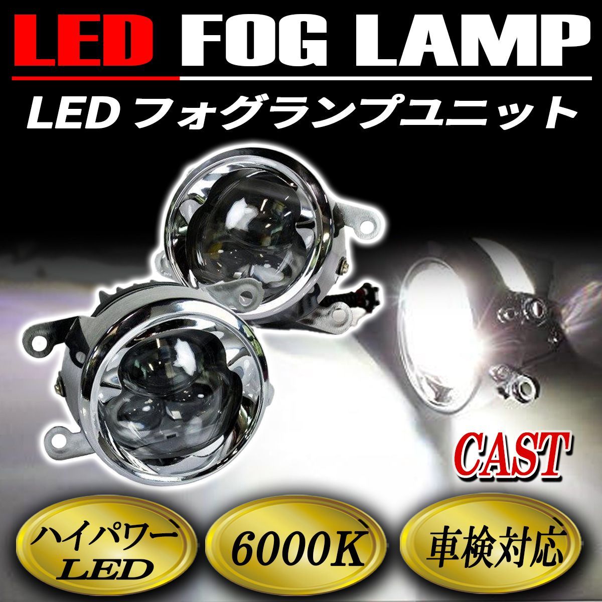 キャスト フォグランプ LED CREE製 メッキ 純正交換 左右セット