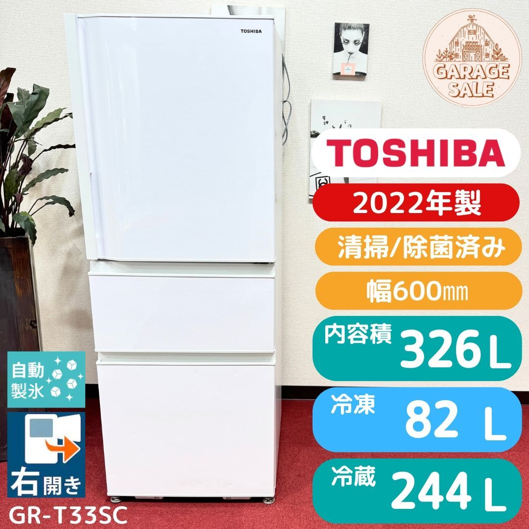 東京23区送料無料 超 東芝3ドア冷蔵庫 2025年製 326L GR-T33SC 自動製氷有