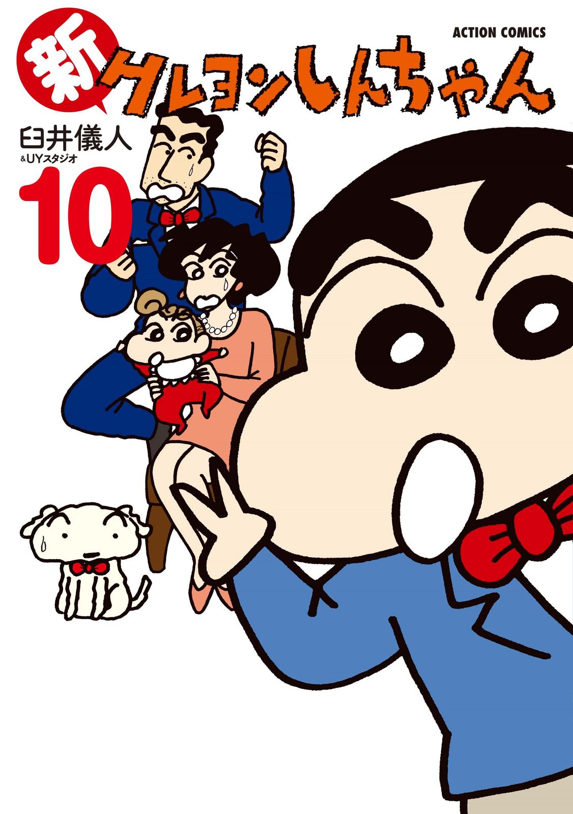 新クレヨンしんちゃん 10/双葉社/臼井儀人（コミック） - メルカリ