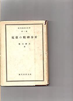 【中古】児童の精神分析 (1951年) (現代精神分析学〈第2巻〉) 現代精神分析学（第2巻） 児童の精神分析／霜田靜志 人文、社会 精神分析的面接入門 新図説 ２