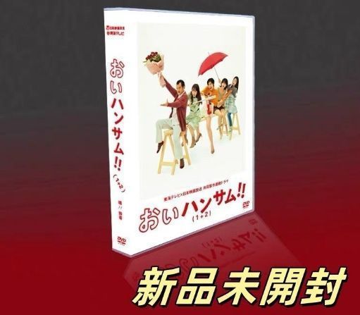 おいハンサム！！2 DVD 全巻セット Amazon.co.jp: 「おいハンサム!!2」ディレクターズカット＜完全
