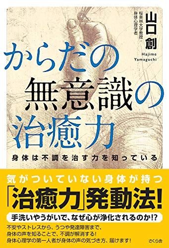 からだの無意識の治癒力 ―身体は不調を治す力を知っている／山口 創 - メルカリ