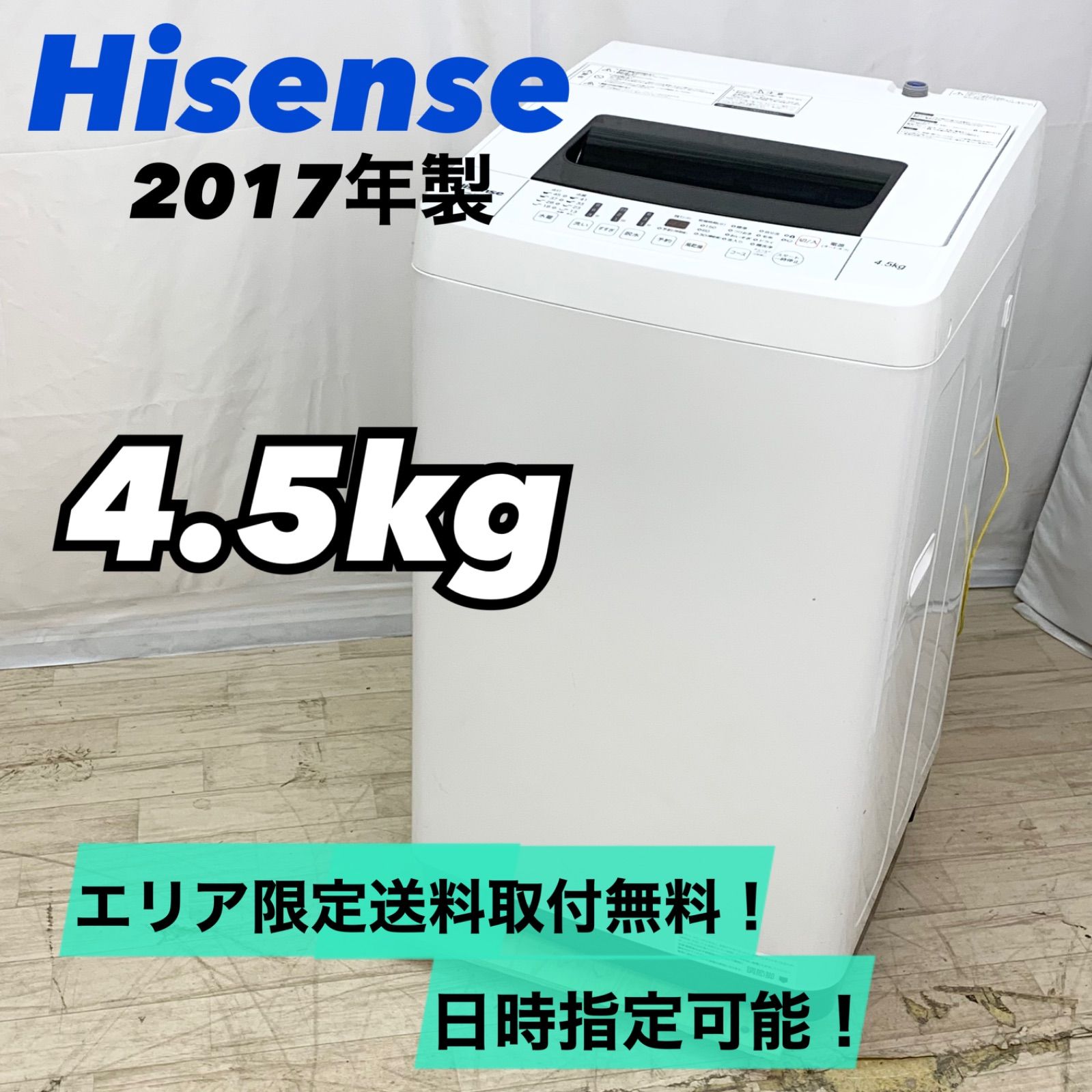 新生活応援商品】2017年製 4.5kg 洗濯機 ハイセンス Hisense HW-E4501
