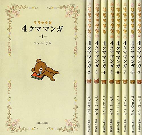コンドウ |本 通販 アキ : リラックマ4クママンガ11 主婦と生活社