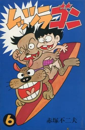 レッツラゴン 全9冊 赤塚不二夫 曙出版 レトロ レア本 中古】少年コミック レッツラゴン(曙出版)(6) / 赤塚不二夫