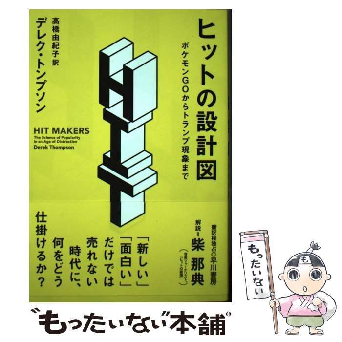 ヒットの設計図ほか - 本