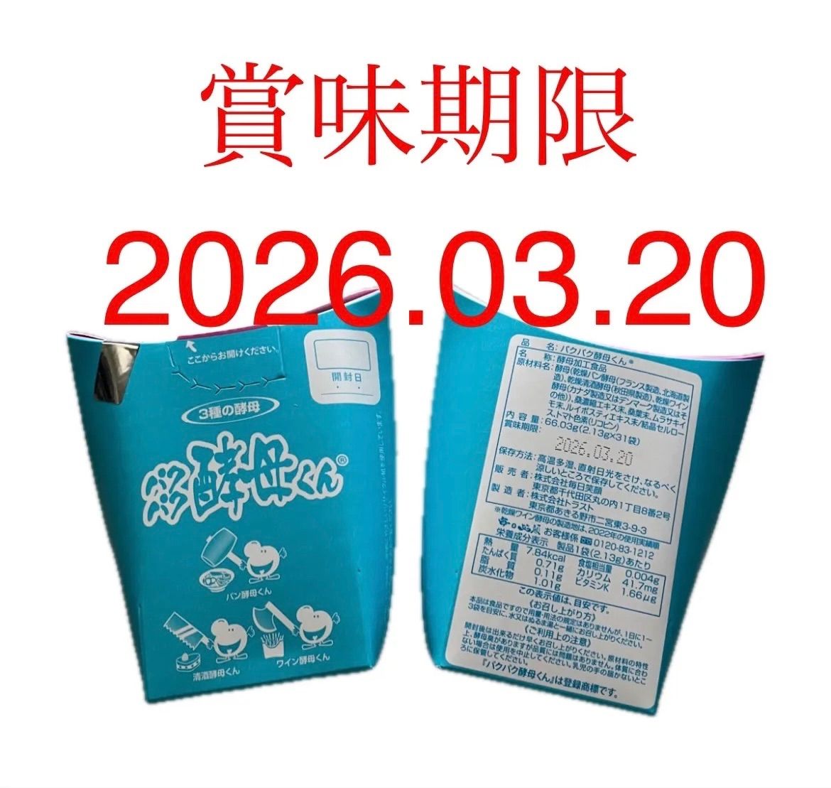 パクパク酵母君　2個 ☆パクパク酵母くん 2個セット 【公式通販】