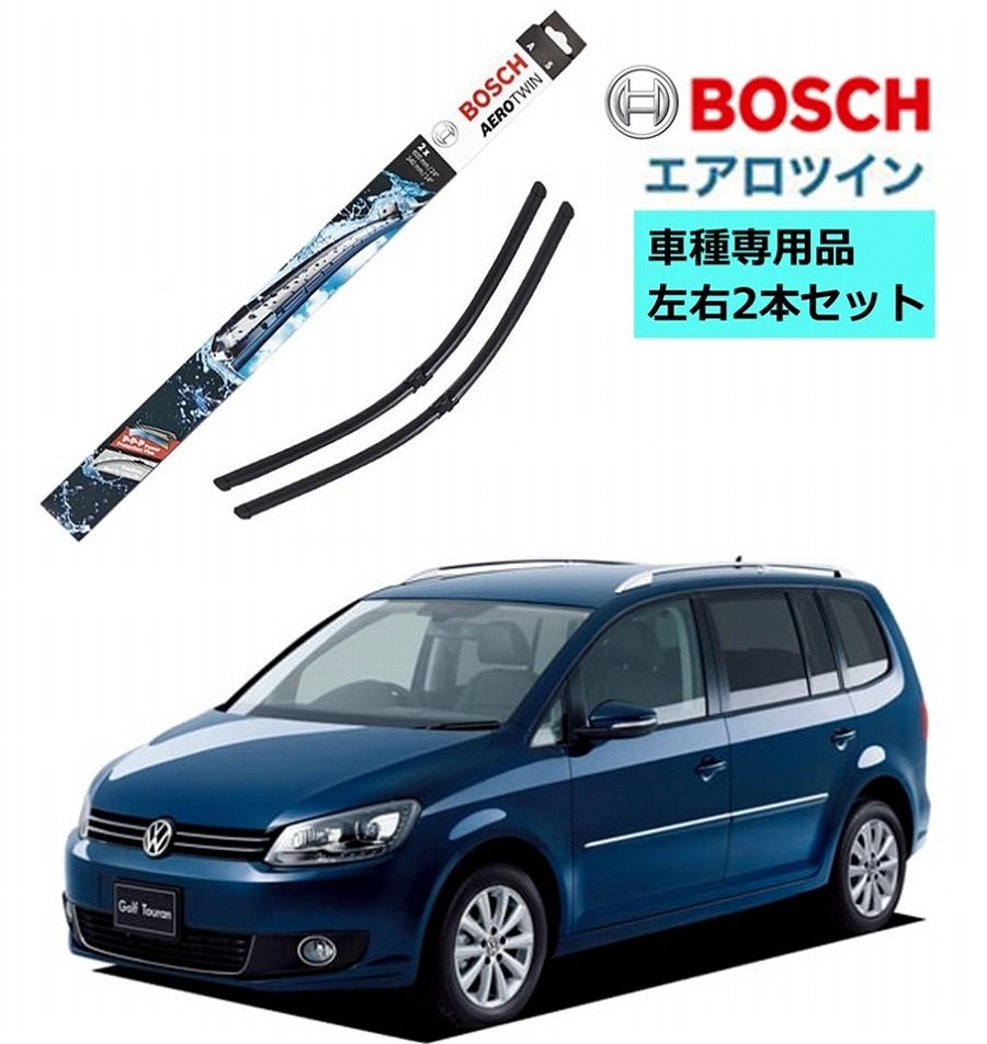BOSCH ワイパー A187S フォルクスワーゲン ゴルフトゥーラン 1T3 車種専用品 運転席 助手席 2本 セット 3397007187 ボッシュ エアロツイン ワイパー AERO TWIN フラットワイパー 輸入車 左ハンドル車用 