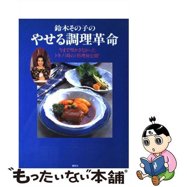 中古】 鈴木その子のやせる調理革命 / 鈴木 その子 / 講談社 - メルカリ