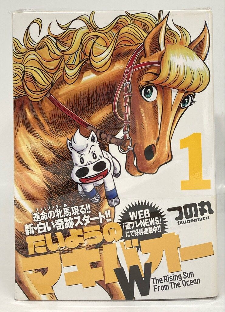 集英社 プレイボーイコミックス つの丸 たいようのマキバオーW全
