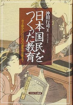  【中古】 日本国民をつくった教育 寺子屋からGHQの占領教育政策まで その他