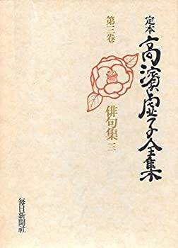 【中古】定本高浜虚子全集〈第3巻〉俳句集 (1974年)
